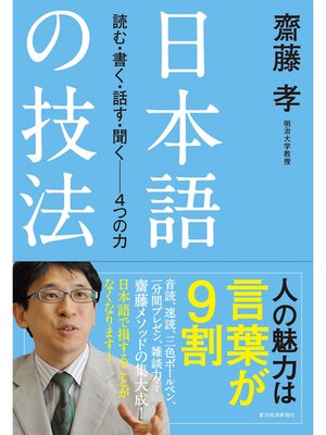 cover image of 日本語の技法―読む・書く・話す・聞く─４つの力